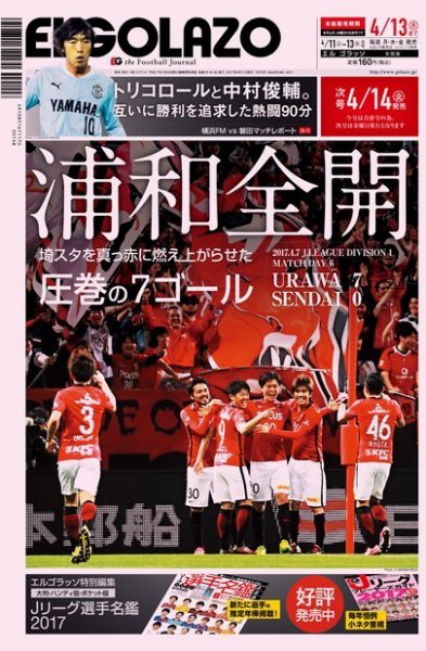 EL GOLAZO（エル・ゴラッソ） 2017年04月11日発売号 表紙