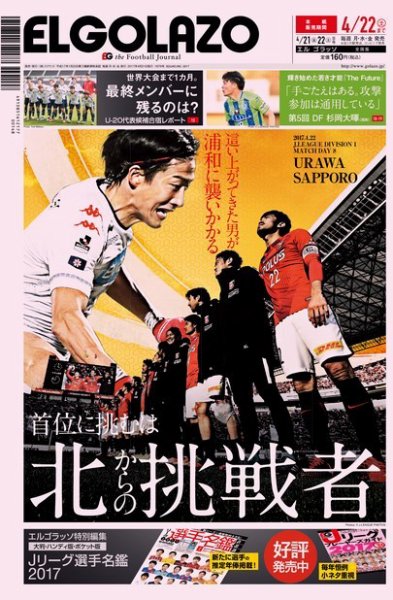 EL GOLAZO（エル・ゴラッソ） 2017年04月21日発売号 表紙