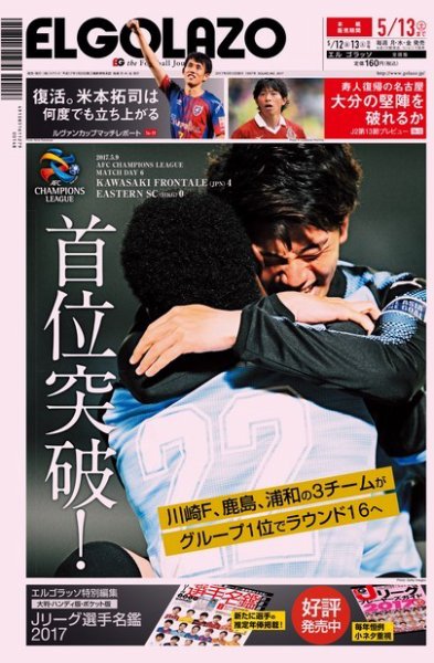 EL GOLAZO（エル・ゴラッソ） 2017年05月12日発売号 表紙