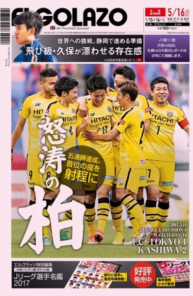 EL GOLAZO（エル・ゴラッソ） 2017年05月15日発売号 表紙