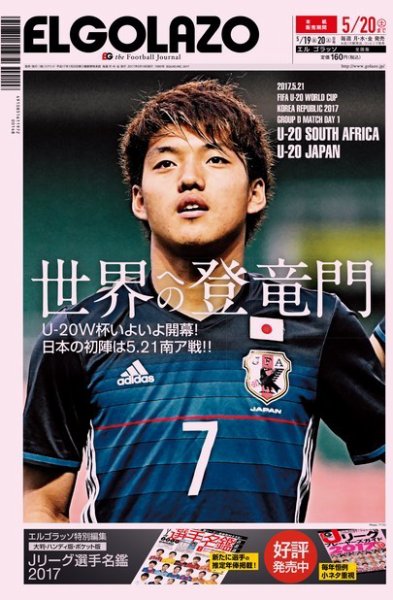 EL GOLAZO（エル・ゴラッソ） 2017年05月19日発売号 表紙