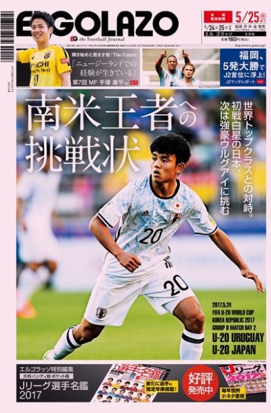 EL GOLAZO（エル・ゴラッソ） 2017年05月24日発売号 表紙