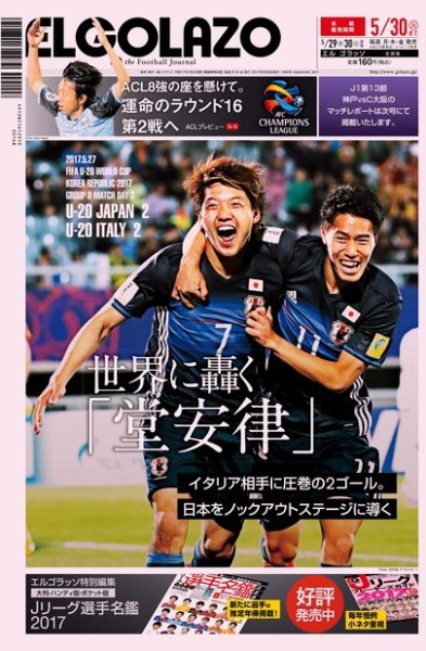EL GOLAZO（エル・ゴラッソ） 2017年05月29日発売号 表紙