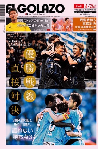 EL GOLAZO（エル・ゴラッソ） 2017年06月23日発売号 表紙