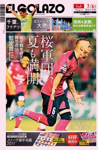 EL GOLAZO（エル・ゴラッソ） 2017年07月05日発売号 表紙
