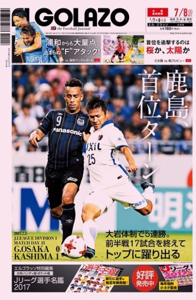 EL GOLAZO（エル・ゴラッソ） 2017年07月07日発売号 表紙