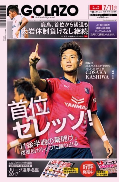 EL GOLAZO（エル・ゴラッソ） 2017年07月10日発売号 表紙