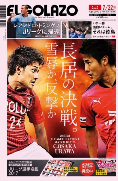 EL GOLAZO（エル・ゴラッソ） 2017年07月21日発売号 表紙