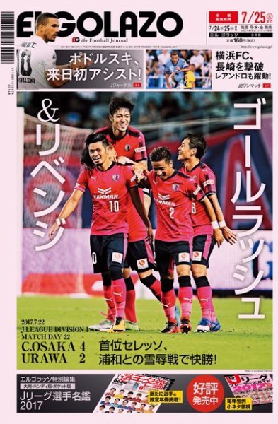 EL GOLAZO（エル・ゴラッソ） 2017年07月24日発売号 表紙