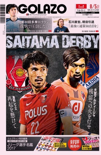 EL GOLAZO（エル・ゴラッソ） 2017年08月04日発売号 表紙
