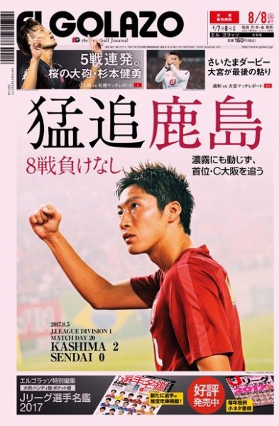 EL GOLAZO（エル・ゴラッソ） 2017年08月07日発売号 表紙