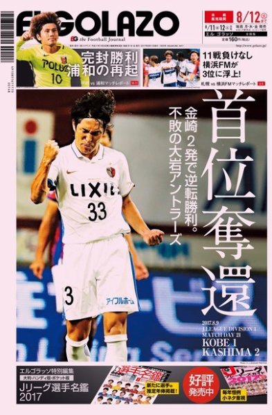 EL GOLAZO（エル・ゴラッソ） 2017年08月11日発売号 表紙