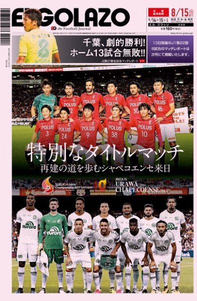 EL GOLAZO（エル・ゴラッソ） 2017年08月14日発売号 表紙