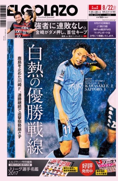 EL GOLAZO（エル・ゴラッソ） 2017年08月21日発売号 表紙