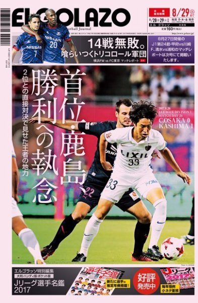 EL GOLAZO（エル・ゴラッソ） 2017年08月28日発売号 表紙
