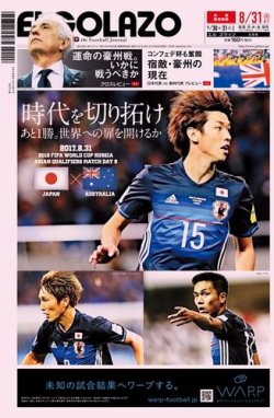 EL GOLAZO（エル・ゴラッソ） 2017年08月30日発売号 表紙