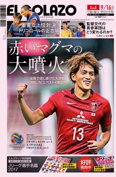 EL GOLAZO（エル・ゴラッソ） 2017年09月15日発売号 表紙