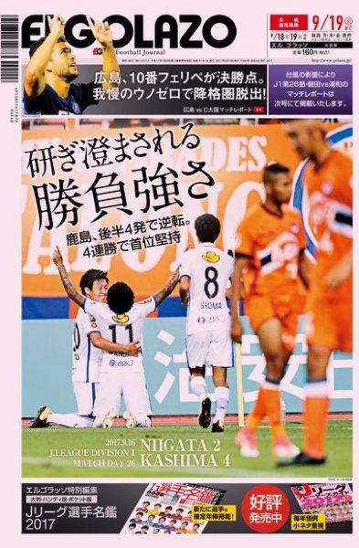 EL GOLAZO（エル・ゴラッソ） 2017年09月19日発売号 表紙