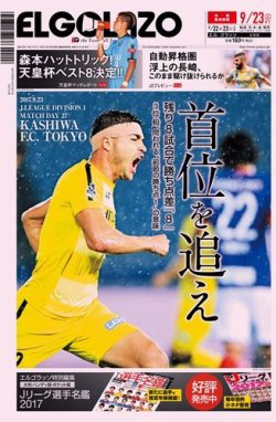 EL GOLAZO（エル・ゴラッソ） 2017年09月22日発売号 表紙