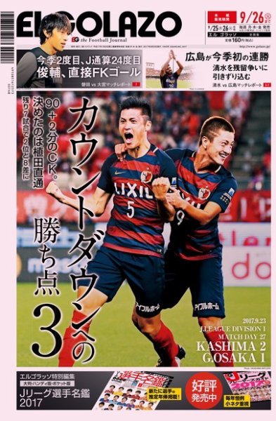 EL GOLAZO（エル・ゴラッソ） 2017年09月25日発売号 表紙