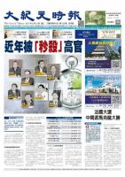 大紀元時報　中国語版 5/10号 表紙