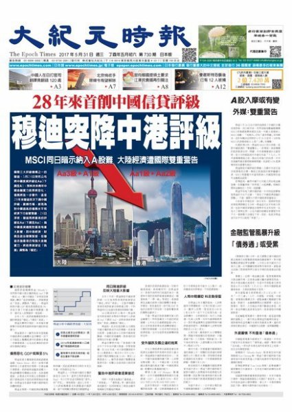 大紀元時報　中国語新聞  5/31号 (発売日2017年06月01日) 表紙
