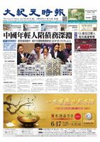 大紀元時報　中国語版 6/7号 表紙