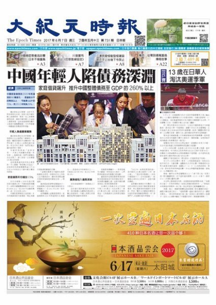 大紀元時報　中国語新聞  6/7号 (発売日2017年06月08日) 表紙