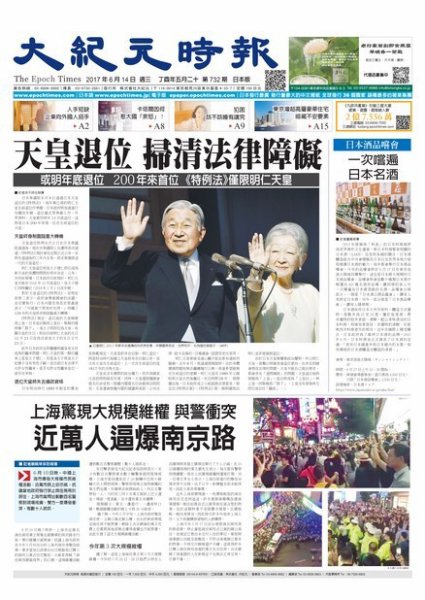 大紀元時報　中国語新聞  6/14号 (発売日2017年06月15日) 表紙