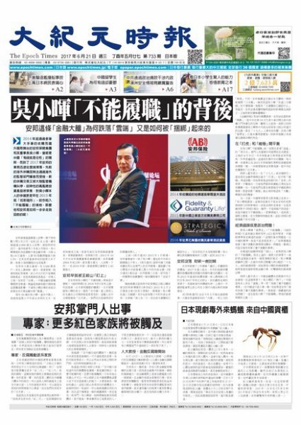 大紀元時報　中国語新聞  6/21号 (発売日2017年06月22日) 表紙