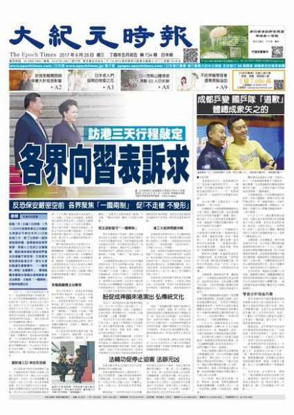 大紀元時報　中国語新聞  6/28号 (発売日2017年06月29日) 表紙