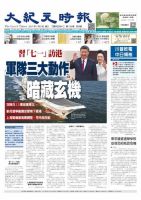 大紀元時報　中国語版 7/5号 表紙