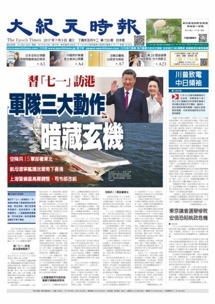 大紀元時報　中国語新聞  7/5号 (発売日2017年07月06日) 表紙