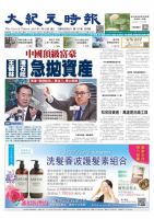 大紀元時報　中国語版 7/19号 表紙