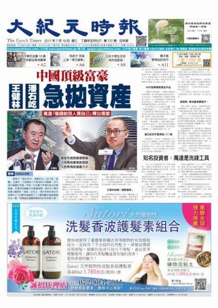 大紀元時報　中国語新聞  7/19号 (発売日2017年07月20日) 表紙
