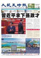 大紀元時報　中国語版 7/26号 表紙