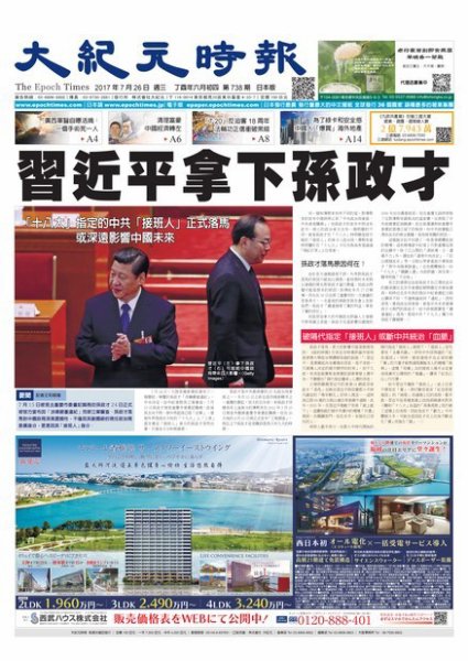 大紀元時報　中国語新聞  7/26号 (発売日2017年07月27日) 表紙