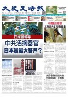 大紀元時報　中国語版 8/2号 表紙