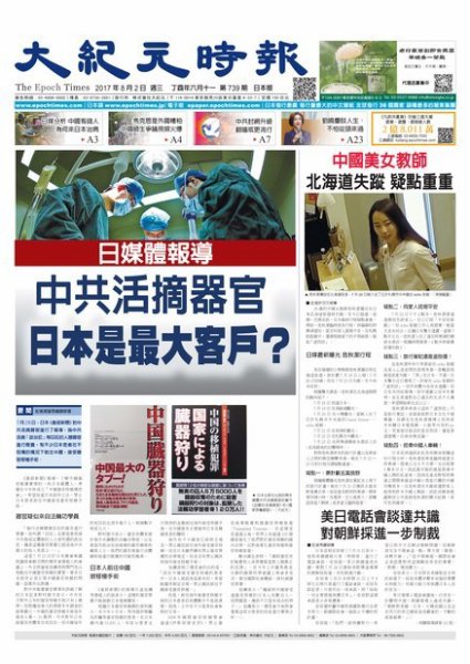 大紀元時報　中国語新聞  8/2号 (発売日2017年08月03日) 表紙