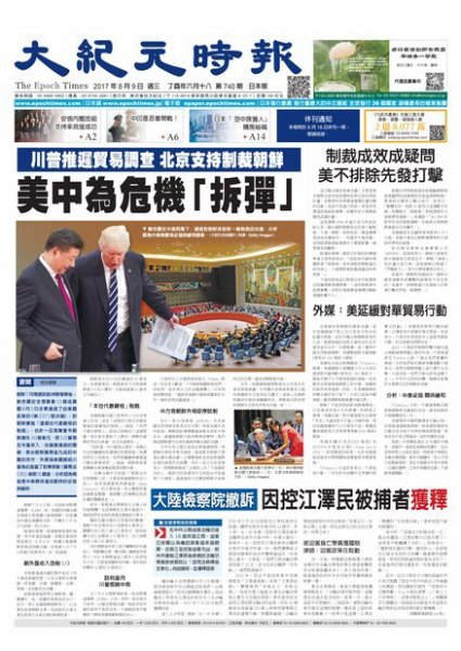 大紀元時報　中国語新聞  8/9号 (発売日2017年08月10日) 表紙