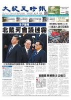 大紀元時報　中国語新聞  8/23号 (発売日2017年08月24日) 表紙
