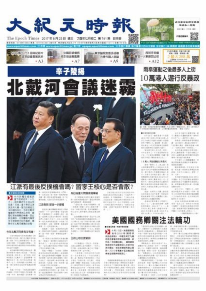 大紀元時報　中国語新聞  8/23号 (発売日2017年08月24日) 表紙