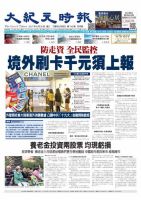 大紀元時報　中国語版 8/30号 表紙