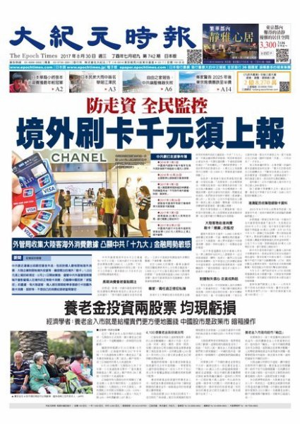 大紀元時報　中国語新聞  8/30号 (発売日2017年08月31日) 表紙