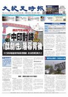 大紀元時報　中国語版 9/6号 表紙