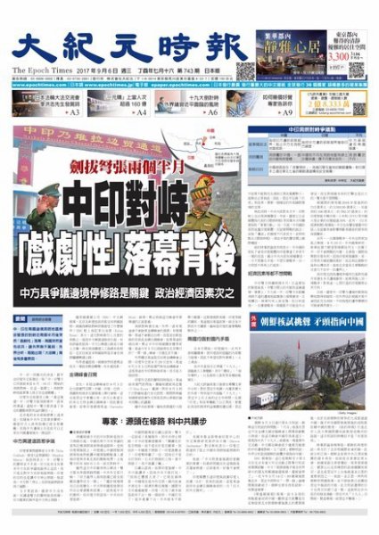 大紀元時報　中国語新聞  9/6号 (発売日2017年09月07日) 表紙