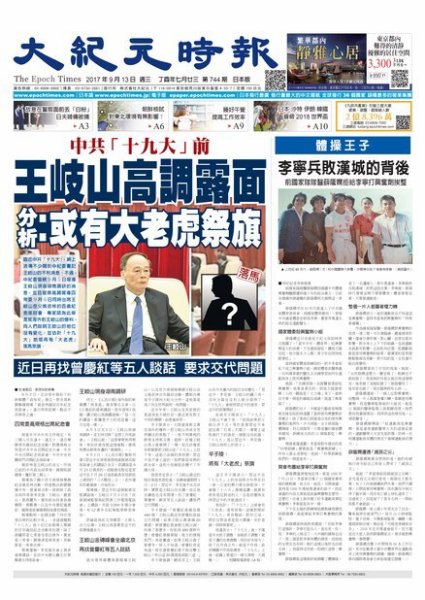 大紀元時報　中国語新聞  9/13号 (発売日2017年09月14日) 表紙