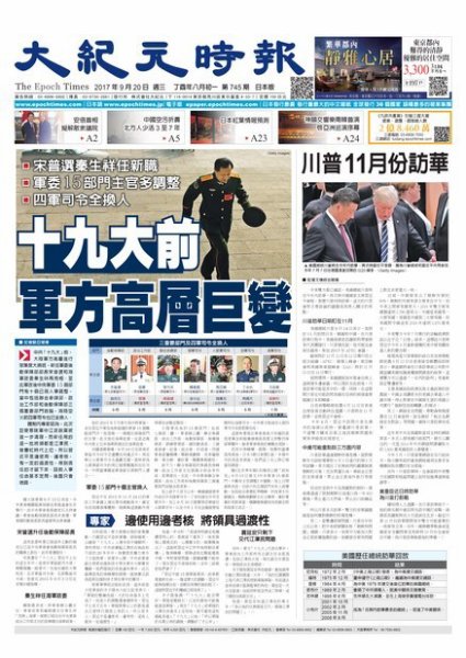 大紀元時報　中国語新聞  9/20号 (発売日2017年09月21日) 表紙