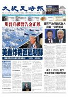 大紀元時報　中国語版 9/27号 表紙