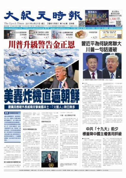大紀元時報　中国語新聞  9/27号 (発売日2017年09月28日) 表紙